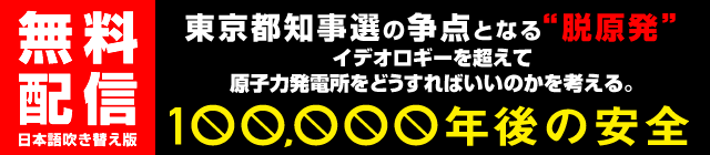 【無料配信/日本語吹き替え版】東京都知事選の争点となる"脱原発" イデオロギーを超えて原子力発電所をどうすればいいのかを考える。