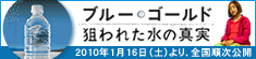 『ブルー・ゴールド　狙われた水の真実』