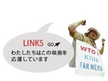 LINKSわたしたちはこの映画を応援しています