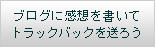 ブログに感想を書いてトラックバックを送ろう