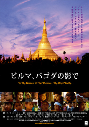 映画『ビルマ、パゴダの影で』