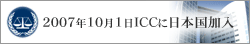 2007年10月1日ICCに日本国加入
