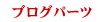 ブログパーツ