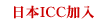 日本ICC加入