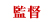 監督