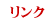 リンク