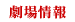 劇場情報
