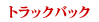 トラックバック