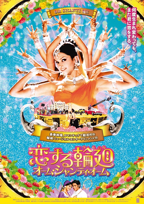 恋する輪廻 オーム・シャンティ・オーム