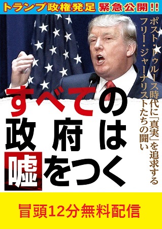 【冒頭12分無料配信】すべての政府は嘘をつく