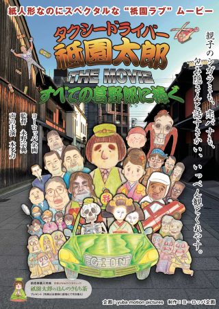 タクシードライバー祗園太郎 THE MOVIE すべての葛野郎に捧ぐ