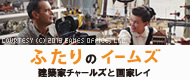 映画『ふたりのイームズ：建築家チャールズと画家レイ』