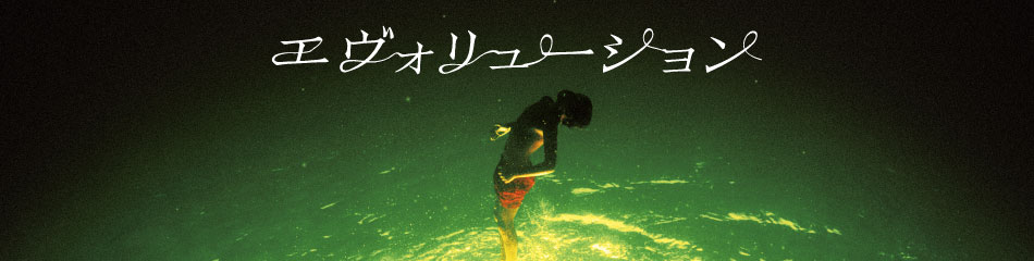 映画『エヴォリューション』