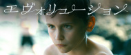 映画『エヴォリューション』