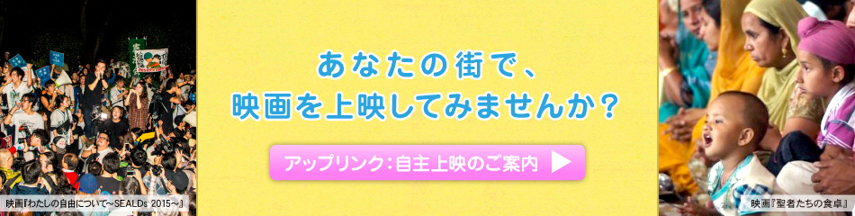 自主上映のご案内