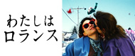 映画『わたしはロランス』
