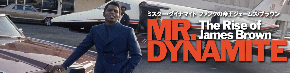 映画『ミスター・ダイナマイト：ファンクの帝王ジェームス・ブラウン』