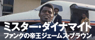 映画『ミスター・ダイナマイト：ファンクの帝王ジェームス・ブラウン』