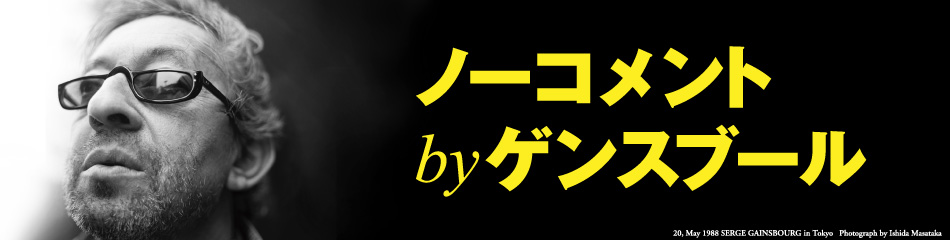 映画『ノーコメント by ゲンスブール』