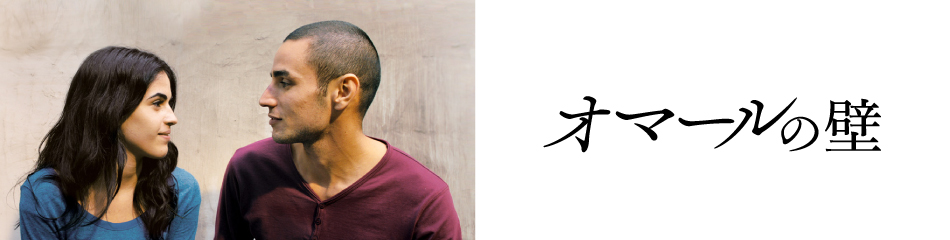 映画『オマールの壁』