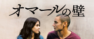 映画『オマールの壁』