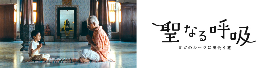 映画『聖なる呼吸：ヨガのルーツに出会う旅』