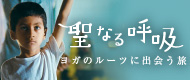 映画『聖なる呼吸：ヨガのルーツに出会う旅』