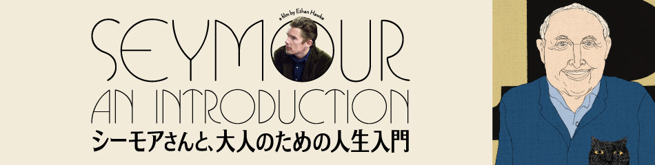 映画『シーモアさんと、大人のための人生入門』