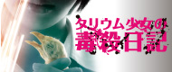 映画『タリウム少女の毒殺日記』