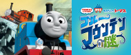 映画『きかんしゃトーマス ブルーマウンテンの謎』