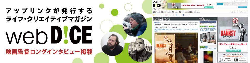 webDICE（ウェブダイス）