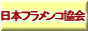 日本フラメンコ協会