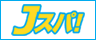 Jスパ