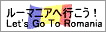 ルーマニアへ行こう!