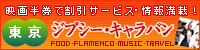 東京ジプシー・キャラバン