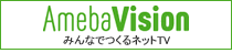アメーバビジョン