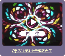 『事の次第』予告編