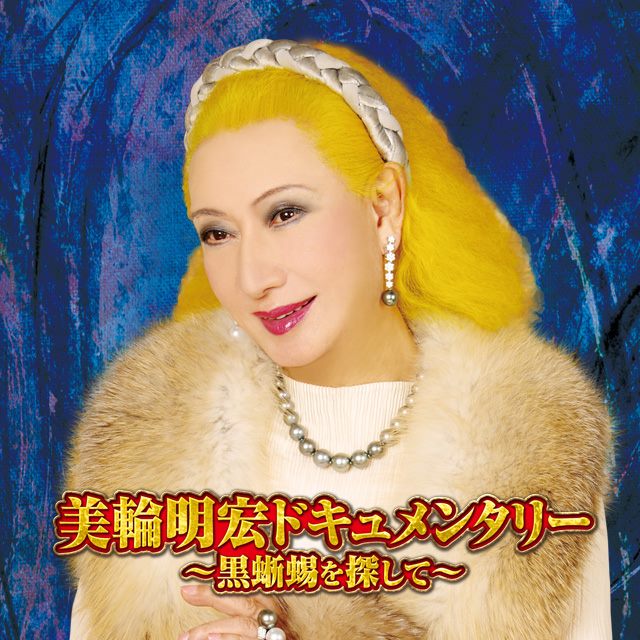 映画『美輪明宏ドキュメンタリー ～黒蜥蜴を探して～』公式サイト