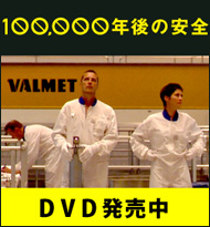 『100,000年後の安全』