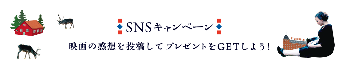 SNSプレゼントキャンペーン