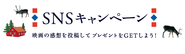 SNSプレゼントキャンペーン
