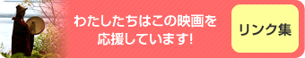 リンク集