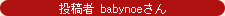 投稿者 babynoeさん