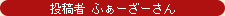 投稿者 ふぁーざーさん