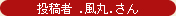投稿者 .風丸.さん