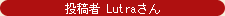 投稿者 Lutraさん