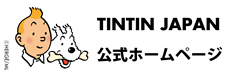 TINTIN＆SNOWY　公式ホームページ