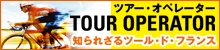 TOUR OPERATOR ツアー･オペレーター　知られざるツール･ド･フランス