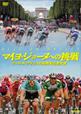 マイヨ・ジョーヌへの挑戦 ツール・ド・フランス100周年記念大会