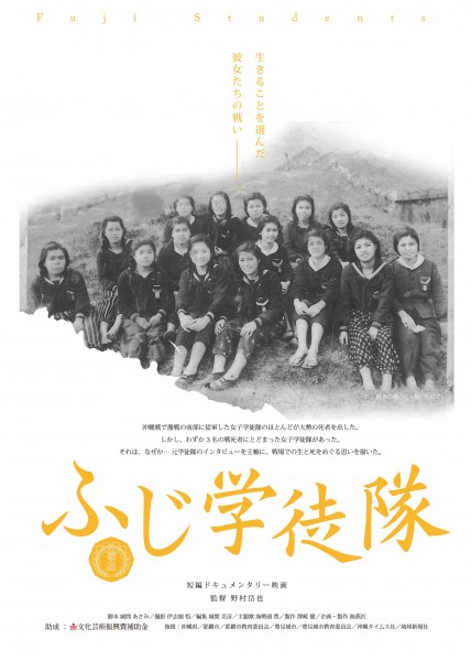 短編ドキュメンタリー映画『ふじ学徒隊』アンコール上映 短編ドキュメンタリー映画『ふじ学徒隊』
